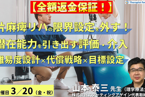 ※締切り間近【全額返金保証付き】（全２回）片麻痺のリハビリテーションの限界設定を外す！潜在能力を引き出す評価と介入～難易度設計×代償戦略×予後を見据えた目標設定～　講師：山本泰三先生