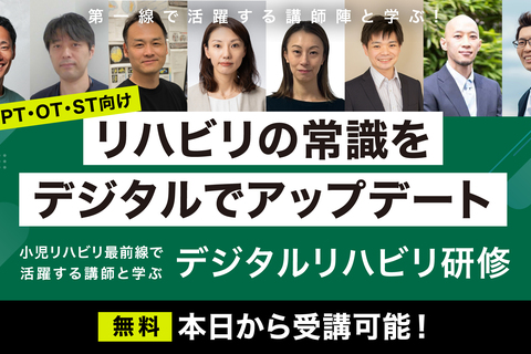 デジタルを臨床に取り入れる、新しい一歩を！デジタルリハビリ スキルアップ講座を開催【e-learning＆1日対面研修】