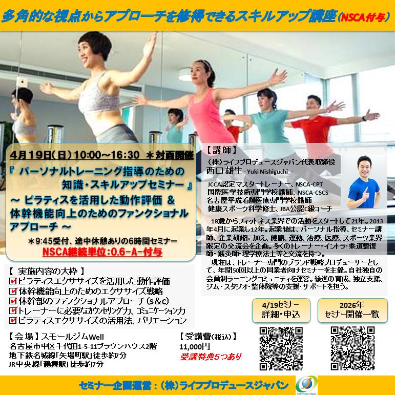 パーソナルトレーニング指導のための知識・スキルアップセミナー（ピラティス編、NSCA：0.6CEU-A-付与）