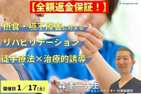 ※締切り間近【全額返金保証付き】PT・OT・STのための摂食嚥下障害に対するリハビリテーション 〜セラピストの専門性を活かした徒手療法×治療的誘導〜　講師：森 憲一先⽣