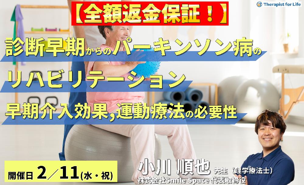 ※締切り間近【全額返金保証付き】診断早期からのパーキンソン病のリハビリテーション〜早期介入の効果と運動療法の必要性〜 講師:小川順也先生