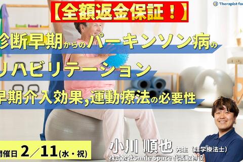 ※締切り間近【全額返金保証付き】診断早期からのパーキンソン病のリハビリテーション〜早期介入の効果と運動療法の必要性〜　講師：小川順也先生