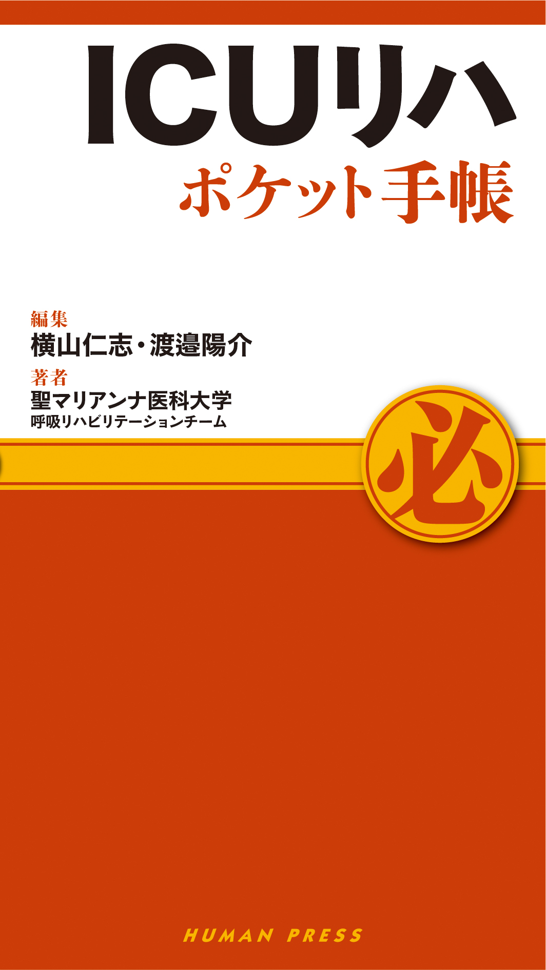 【オンラインセミナー】さらなるステップアップ！　ICUリハビリテーション　疾患別の世界へ！！