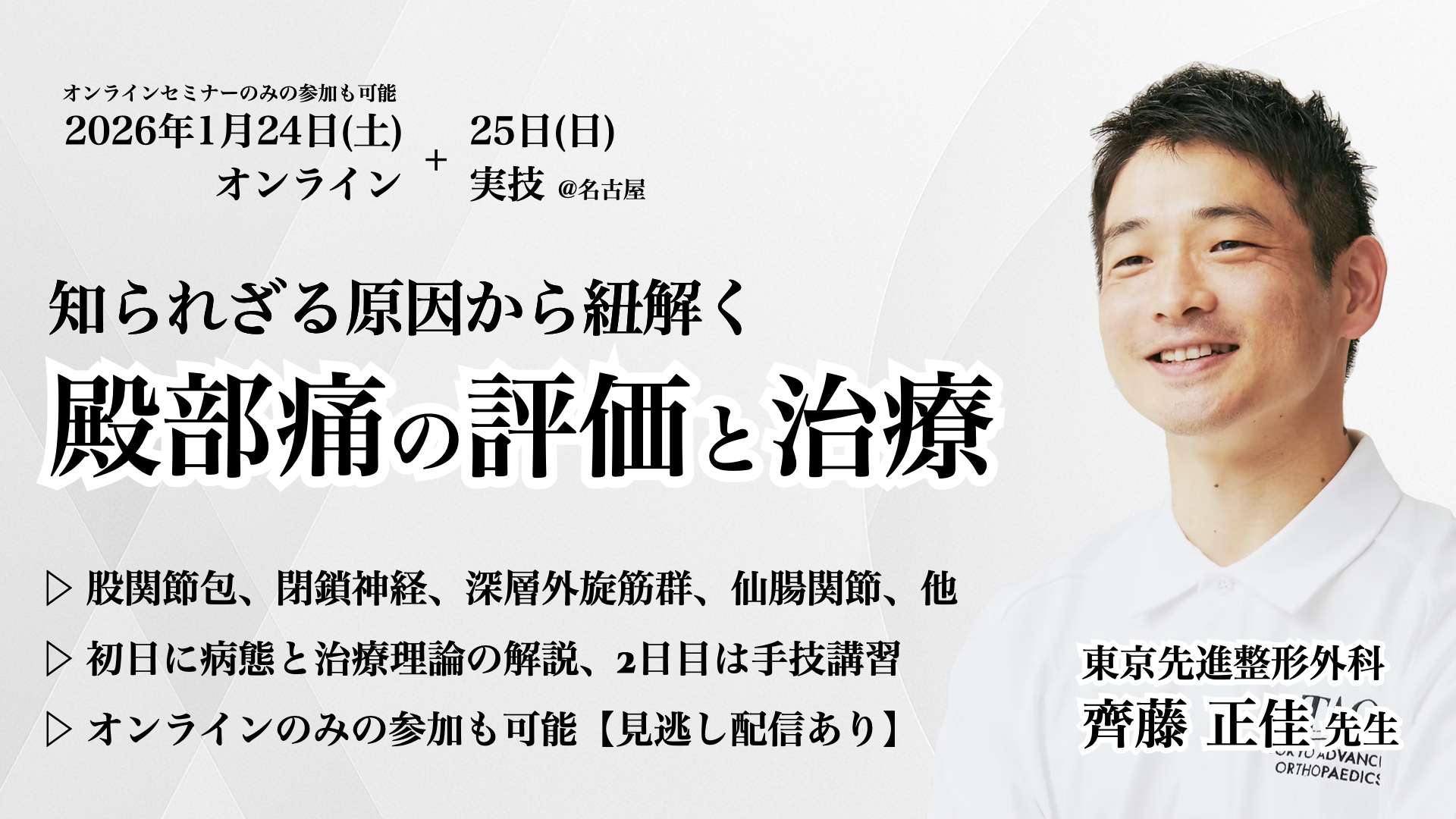 知られざる原因から紐解く【殿部痛の評価と治療】オンライン編＋実技編