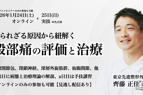 知られざる原因から紐解く【殿部痛の評価と治療】オンライン編＋実技編