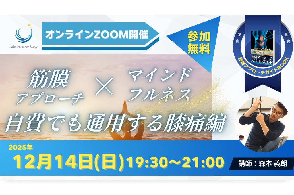  筋膜アプローチ×マインドフルネス　自費でも通用する膝痛編