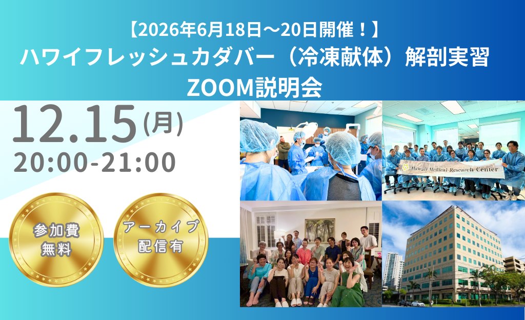  【2026年6月18日～20日開催！】　ハワイフレッシュカダバー（冷凍献体）　解剖実習／説明会