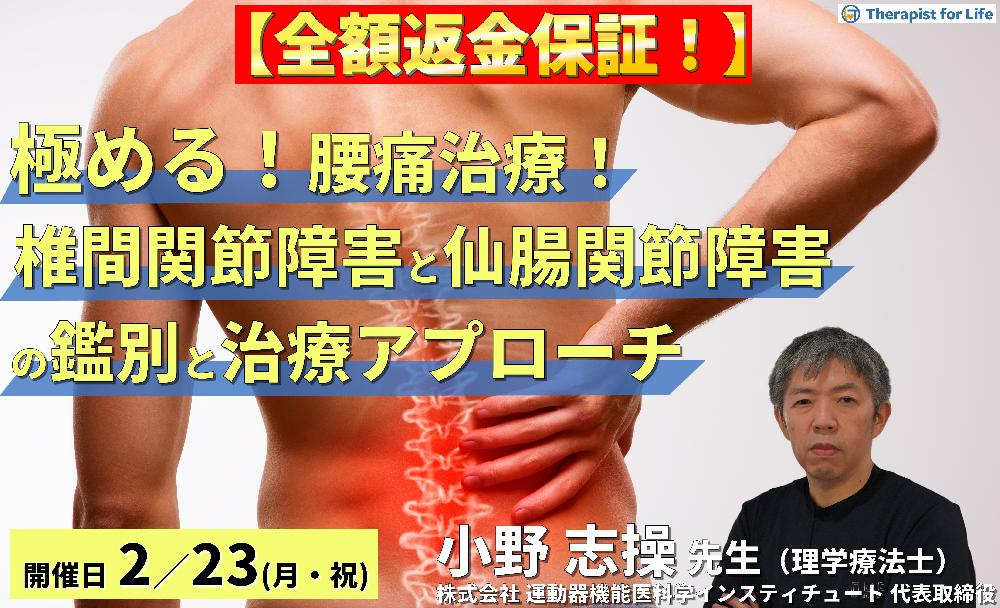 【※締切り間近】全額返金保証付き【極める！腰痛治療】椎間関節障害と仙腸関節障害に対する理学療法～鑑別評価と治療アプローチの実際～　講師：⼩野 志操先生