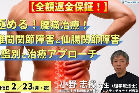 【※締切り間近】全額返金保証付き【極める！腰痛治療】椎間関節障害と仙腸関節障害に対する理学療法～鑑別評価と治療アプローチの実際～　講師：⼩野 志操先生
