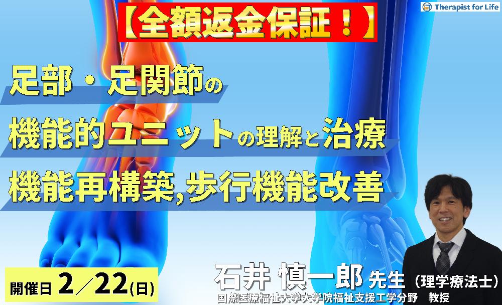 ※締切り間近【全額返金保証付き】足部・足関節の機能的ユニットの理解と治療介入~リハビリに活かす機能再構築の視点と歩行機能改善~ 講師:石井慎一郎先生(国際医療福祉大学大学院福祉支援工学分野 教授)