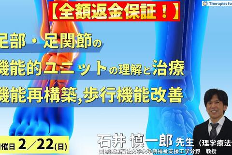 ※締切り間近【全額返金保証付き】足部・足関節の機能的ユニットの理解と治療介入～リハビリに活かす機能再構築の視点と歩行機能改善～　講師：石井慎一郎先生（国際医療福祉大学大学院福祉支援工学分野　教授）