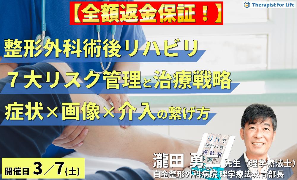※締切り間近【全額返金保証付き】絶対に知っておきたい!PT・OT・STのための整形外科術後リハビリ「7大リスク管理」と治療戦略~症状×画像×アプローチのつなげ方~ 講師:瀧田勇二先生