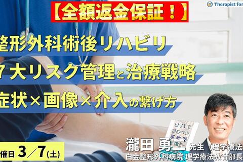 ※締切り間近【全額返金保証付き】絶対に知っておきたい！PT・OT・STのための整形外科術後リハビリ「７大リスク管理」と治療戦略～症状×画像×アプローチのつなげ方～　講師：瀧田勇二先生