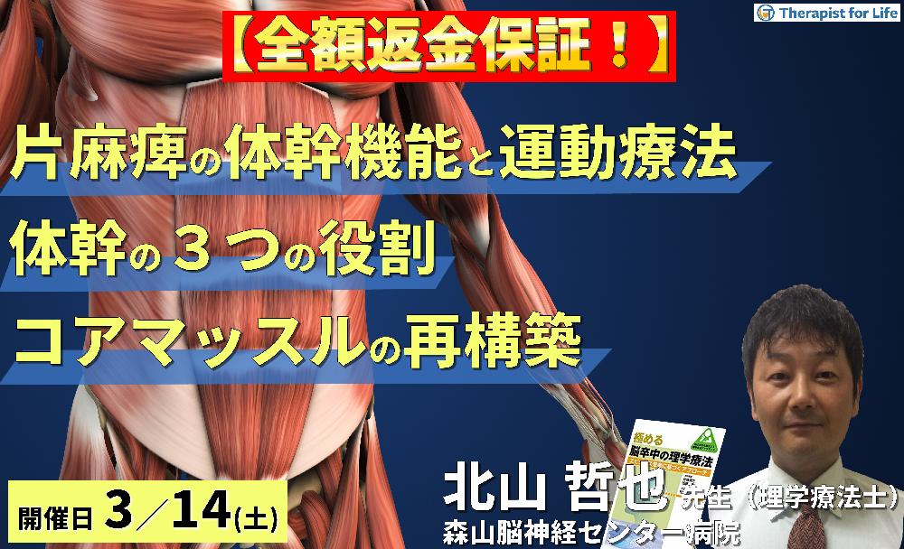 ※締切り間近【全額返金保証付き】片麻痺の体幹機能評価と運動療法~体幹の3つの役割とコアマッスルから再構築する脳卒中リハビリテーション~ 講師:北山哲也先生