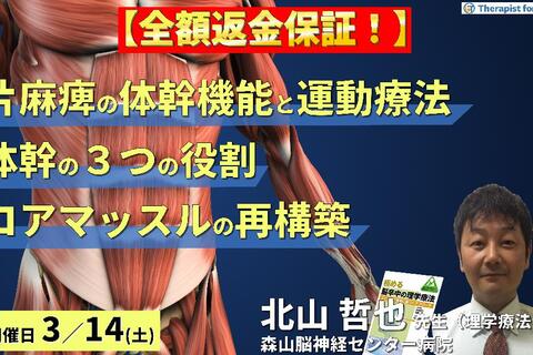 ※締切り間近【全額返金保証付き】片麻痺の体幹機能評価と運動療法～体幹の3つの役割とコアマッスルから再構築する脳卒中リハビリテーション～　講師：北山哲也先生