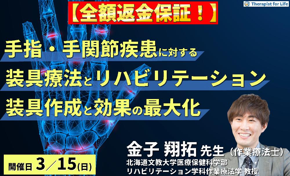 ※締切り間近【全額返金保証付き】手指・手関節疾患に対する装具療法とリハビリテーション～病態に応じた装具作成と効果の最大化～　講師： 金子翔拓先生