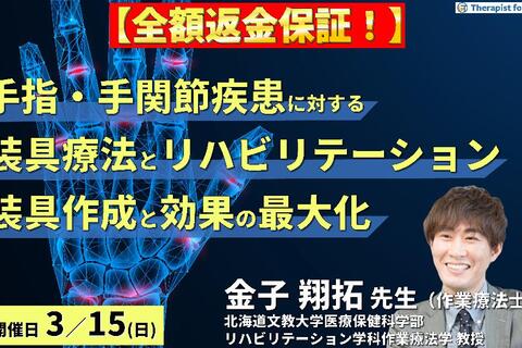 ※締切り間近【全額返金保証付き】手指・手関節疾患に対する装具療法とリハビリテーション～病態に応じた装具作成と効果の最大化～　講師： 金子翔拓先生