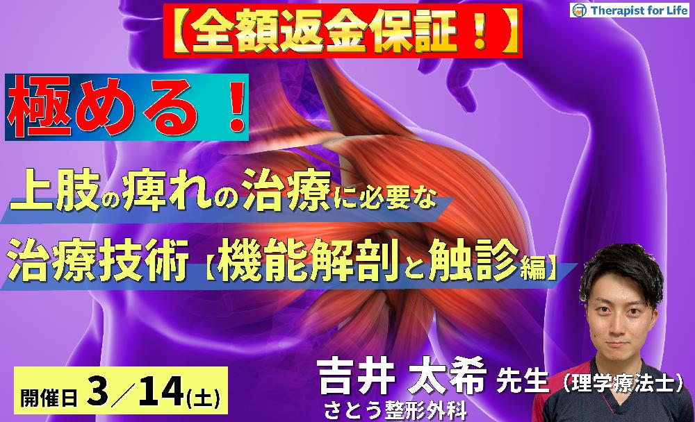 ※締切り間近【全額返金保証付き】PT・OTのための上肢痺れの治療を極めるために必要な評価とアプローチ【機能解剖とセルフ触診編】〜胸郭出口症候群のリハビリテーション～　講師：吉井太希先生