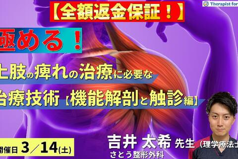 ※締切り間近【全額返金保証付き】PT・OTのための上肢痺れの治療を極めるために必要な評価とアプローチ【機能解剖とセルフ触診編】〜胸郭出口症候群のリハビリテーション～　講師：吉井太希先生
