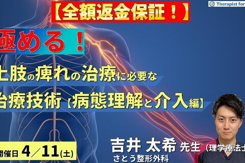 ※締切り間近【全額返金保証付き】PT・OTのための上肢痺れの治療を極めるために必要な評価とアプローチ【病態鑑別と治療介入編】〜胸郭出口症候群のリハビリテーション～　講師：吉井太希先生