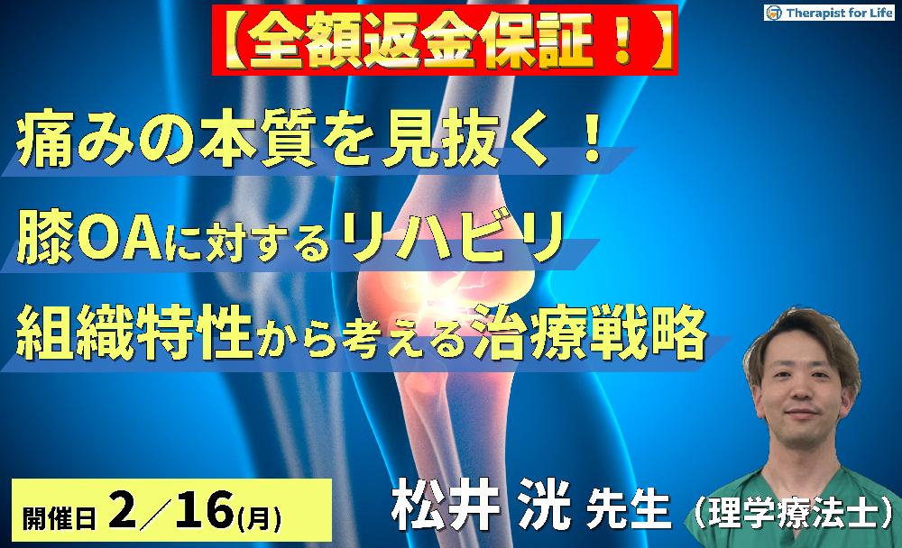※締切り間近【全額返金保証付き】【痛みの本質を見抜く！】変形性膝関節症に対するリハビリテーション〜各組織の特性を踏まえた治療戦略〜　講師：松井洸先生