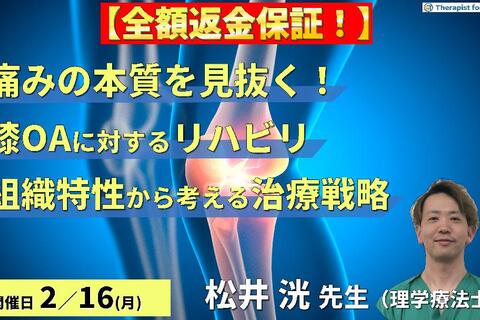 ※締切り間近【全額返金保証付き】【痛みの本質を見抜く！】変形性膝関節症に対するリハビリテーション〜各組織の特性を踏まえた治療戦略〜　講師：松井洸先生