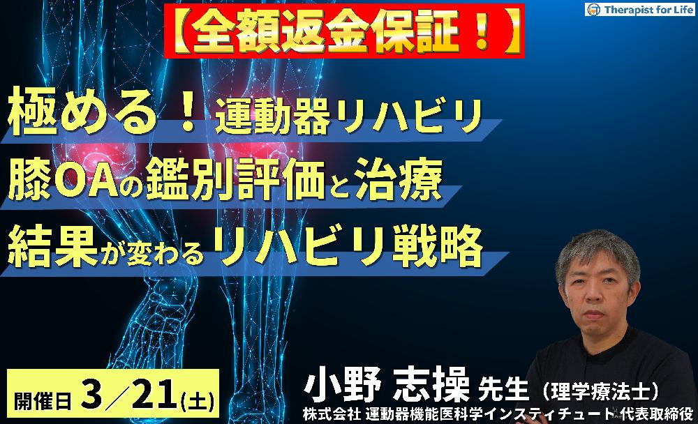 ※締切り間近【全額返金保証付き】【極める！膝痛治療】変形性膝関節症に対する病態鑑別から導く評価と治療～結果が変わるリハビリテーション戦略～　講師：⼩野 志操先生