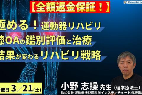 ※締切り間近【全額返金保証付き】【極める！膝痛治療】変形性膝関節症に対する病態鑑別から導く評価と治療～結果が変わるリハビリテーション戦略～　講師：⼩野 志操先生