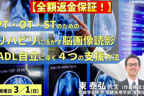 ※締切り間近【全額返金保証付き】（全２回）PT・OT・STのためのリハビリに活かす脳画像読影～「どこができなくて何が原因か」を読み解き、ADL自立へ導く４つの支援方法～　講師：東泰弘先生