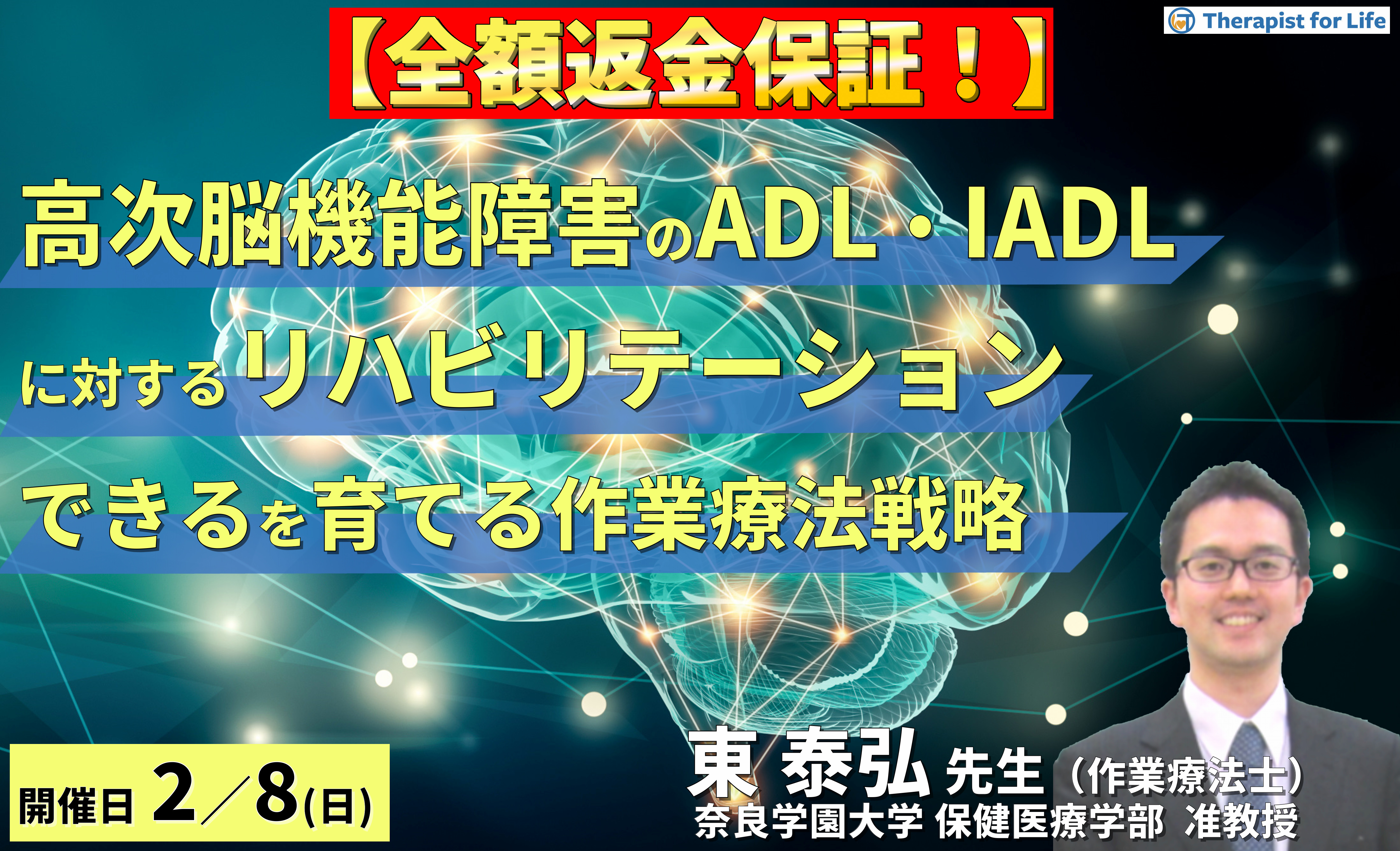※締切り間近【全額返金保証付き】(全2回)高次脳機能障害のADL・IADLに対するリハビリテーション〜「できる」を探し、「できる」を育てる作業療法戦略~ 講師:東泰弘先生