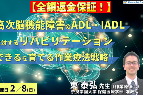 ※締切り間近【全額返金保証付き】（全２回）高次脳機能障害のADL・IADLに対するリハビリテーション〜「できる」を探し、「できる」を育てる作業療法戦略～　講師：東泰弘先生