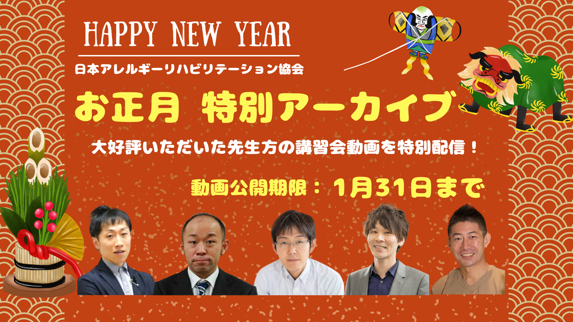 ⭐️お正月特別アーカイブ⭐️好評を頂いた先生方の講義を期間限定で公開(※お正月限定の特別価格)