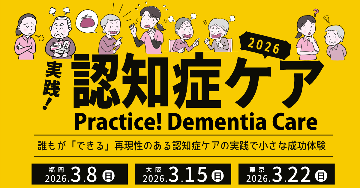 実践！認知症ケア研修会2026【東京会場】