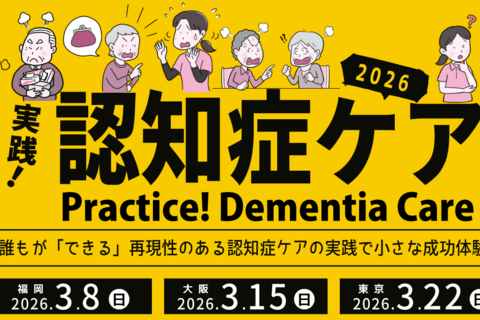 実践！認知症ケア研修会2026【東京会場】