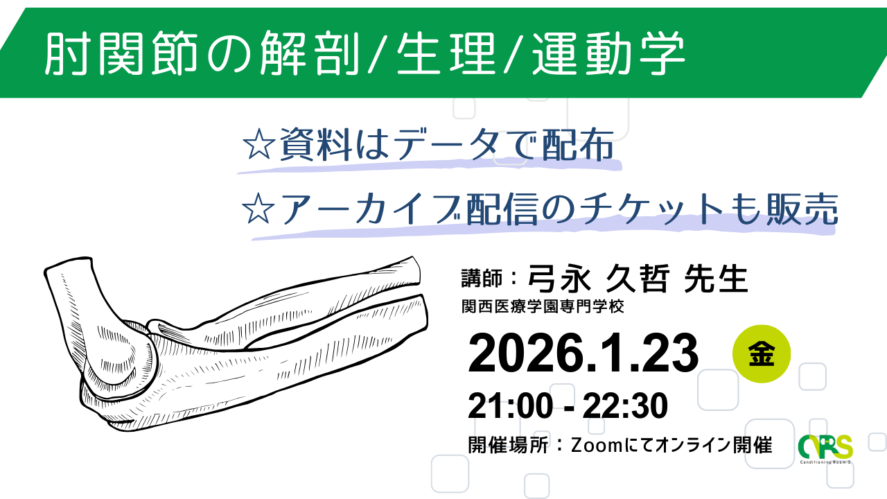 オンライン開催　肘の解剖/生理/運動学