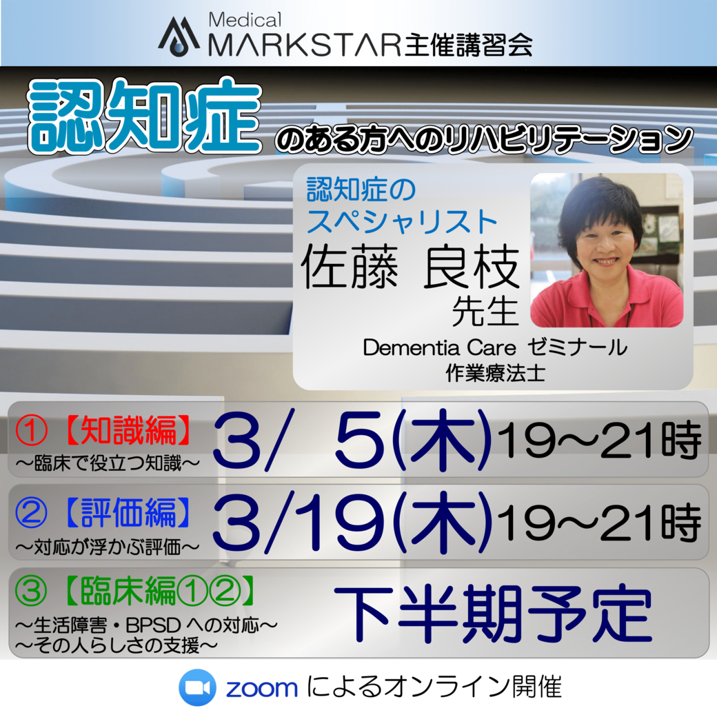 【zoom開催】『認知症のある方へのリハビリテーション  』①【知識編】②【評価編】