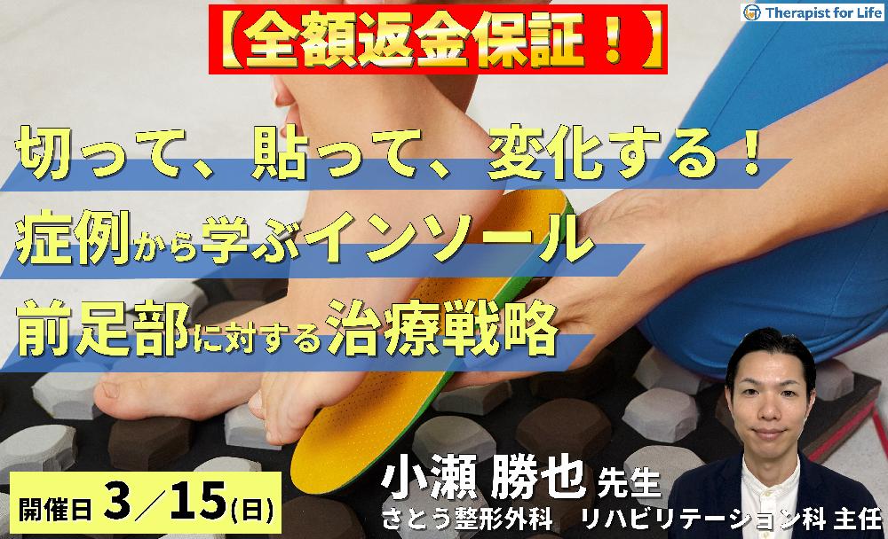 ※締切り間近【全額返金保証】【切って、貼って、変化する！】症例から学ぶ、削らないインソール療法【前足部痛編】～有痛性外反母趾・Morton病に対するリハビリテーション～　講師：小瀬勝也先生