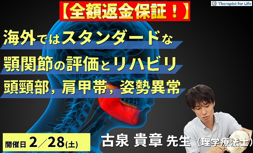※締切り間近【全額返金保証付き】海外ではスタンダードな顎関節の評価とリハビリテーション～頭頸部・肩甲帯機能障害および姿勢異常との関係性～　講師：古泉貴章先生