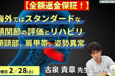 ※締切り間近【全額返金保証付き】海外ではスタンダードな顎関節の評価とリハビリテーション～頭頸部・肩甲帯機能障害および姿勢異常との関係性～　講師：古泉貴章先生