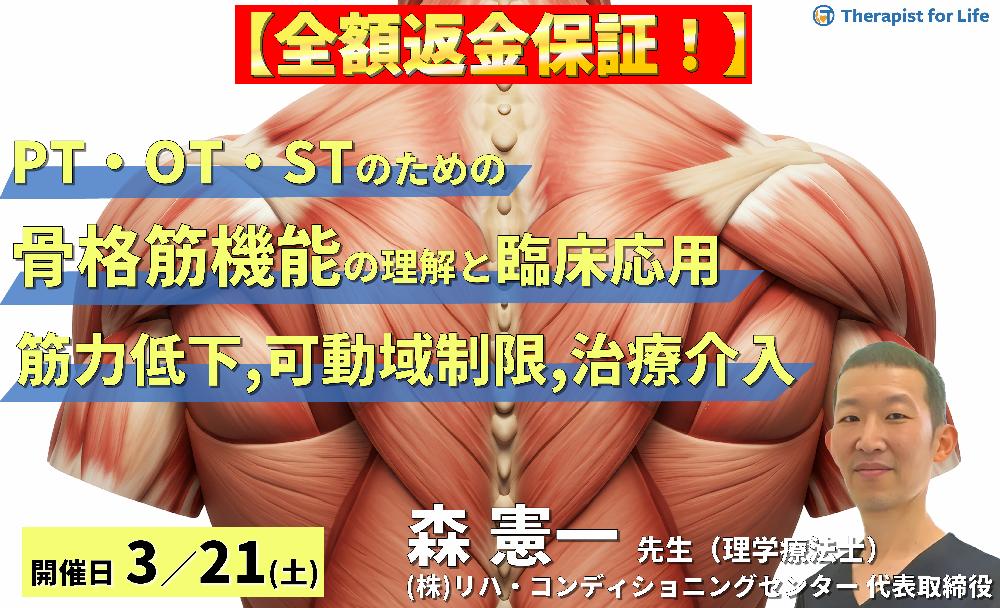 ※締切り間近【全額返金保証付き】循環・代謝・感覚から読み解く!PT・OT・STのための骨格筋機能の理解と臨床応用2〜筋力低下・可動域制限の本質と治療介入〜 講師:森 憲一先⽣