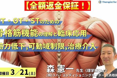 ※締切り間近【全額返金保証付き】循環・代謝・感覚から読み解く！PT・OT・STのための骨格筋機能の理解と臨床応用２〜筋力低下・可動域制限の本質と治療介入〜　講師：森 憲一先⽣