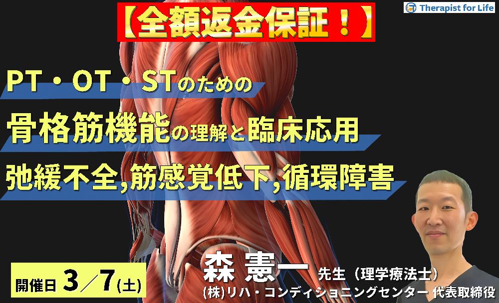 ※締切り間近【全額返金保証付き】循環・代謝・感覚から読み解く！PT・OT・STのための骨格筋機能の理解と臨床応用１〜筋弛緩不全と循環障害による疼痛閾値の低下と筋感覚障害〜　講師：森 憲一先⽣