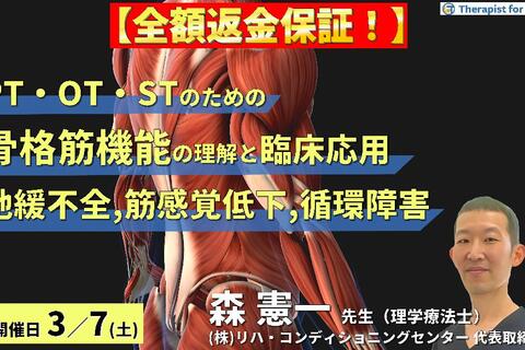 ※締切り間近【全額返金保証付き】循環・代謝・感覚から読み解く！PT・OT・STのための骨格筋機能の理解と臨床応用１〜筋弛緩不全と循環障害による疼痛閾値の低下と筋感覚障害〜　講師：森 憲一先⽣