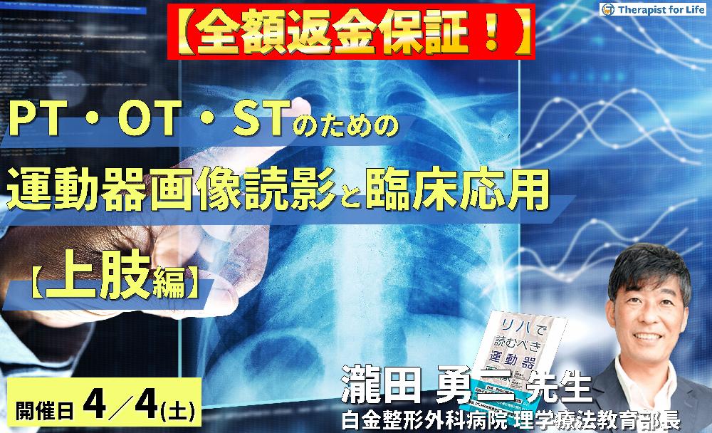 ※締切り間近【全額返金保証付き】PT・OT・STのための運動器画像読影とリハビリへの応用(上肢編)~運動機能評価という視点から軟部組織損傷を読み解く!~ 講師:瀧田勇二先生