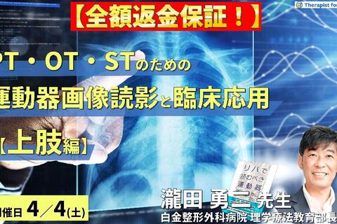 ※締切り間近【全額返金保証付き】PT・OT・STのための運動器画像読影とリハビリへの応用（上肢編）～運動機能評価という視点から軟部組織損傷を読み解く！～　講師：瀧田勇二先生