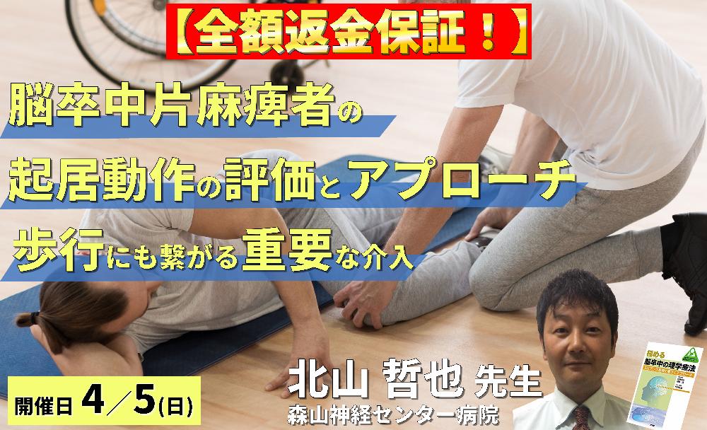 ※締切り間近【全額返金保証付き】脳卒中片麻痺者の起居動作の評価と運動療法~座位・起立・歩行にも繋がる「極めて重要」な介入~ 講師:北山哲也先生