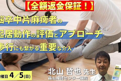※締切り間近【全額返金保証付き】脳卒中片麻痺者の起居動作の評価と運動療法～座位・起立・歩行にも繋がる「極めて重要」な介入～　講師：北山哲也先生