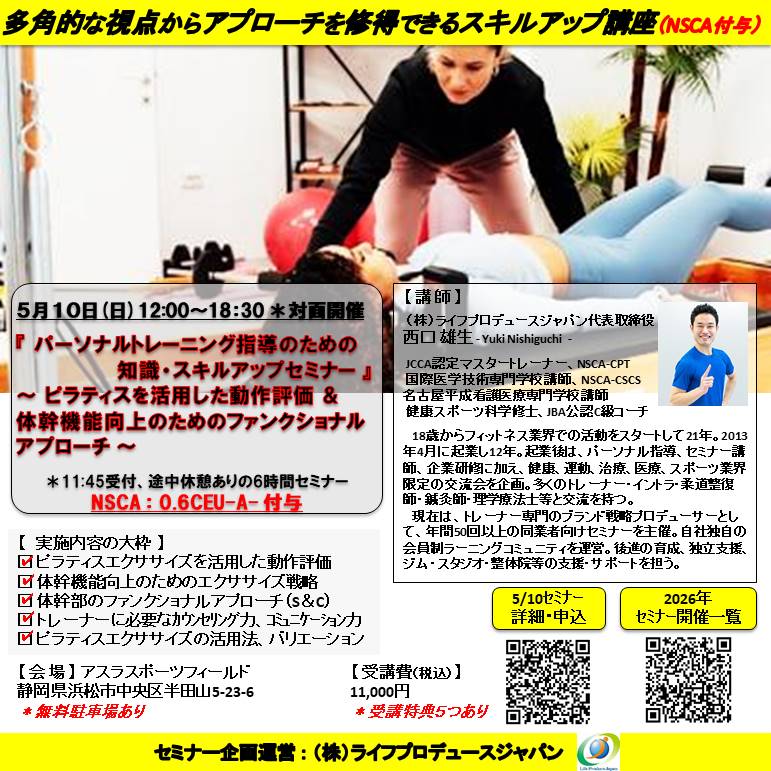 ピラティス等を活用した動作評価&体幹機能向上のためのファンクショナルアプローチ(NSCA:0.6CEU-A-付与)