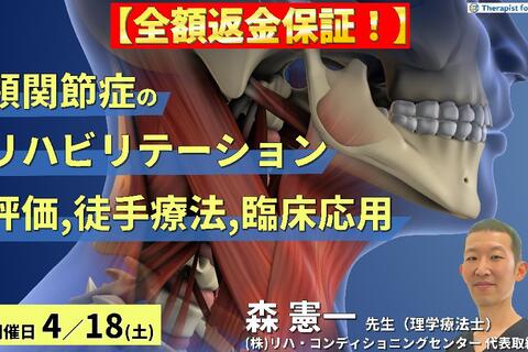 ※締切り間近【全額返金保証付き】セラピストのための顎関節症のリハビリテーション〜評価・徒手的治療手技・臨床応用までを体系的に学ぶ～：森 憲一先⽣