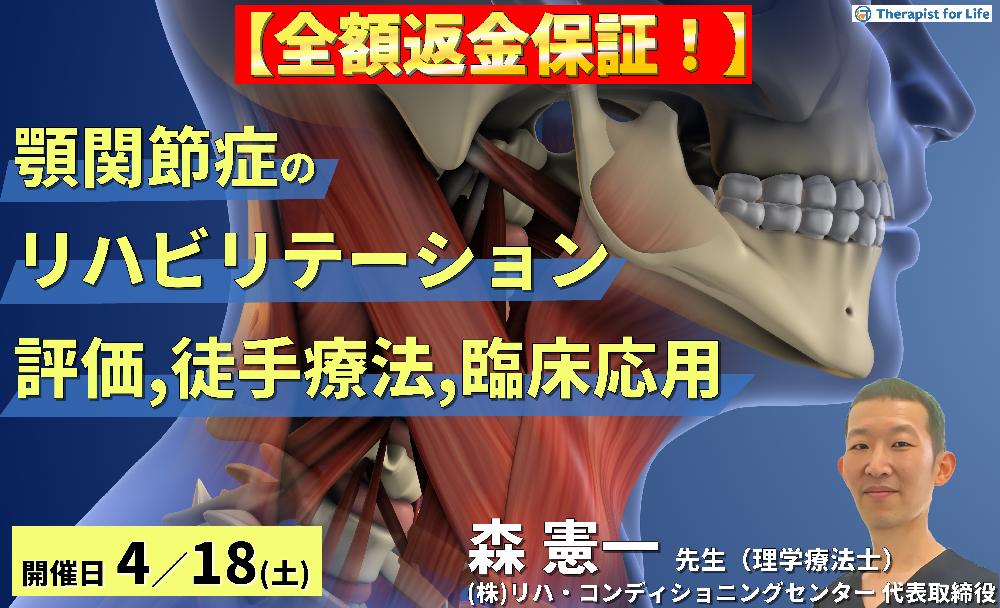 ※締切り間近【全額返金保証付き】セラピストのための顎関節症のリハビリテーション〜評価・徒手的治療手技・臨床応用までを体系的に学ぶ~:森 憲一先⽣